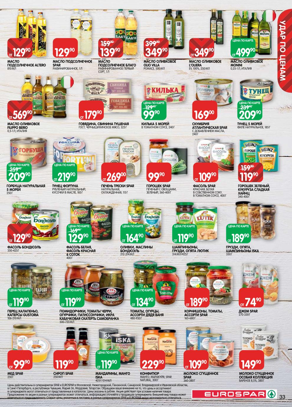 Страница 33: Консервация — мед Spar 99 ₽, масло оливковое 349 ₽, килька 99 ₽, горбуша 209 ₽, тушенка 179 ₽